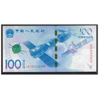 China 2015 Commemorative Space Single Banknote 100 Yuan UNC