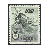 Taiwan 1961 $3 Spiny Lobster Scott.1315 MUH Stamp (4-30)