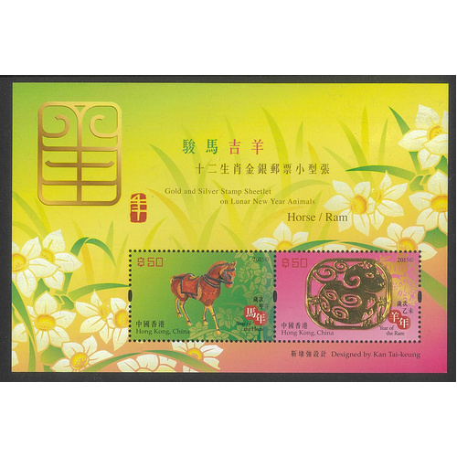 Hong Kong 2015 Year of The Ram Silver Foil/Gold Lace Mini Sheet SG1933 MUH 25-19