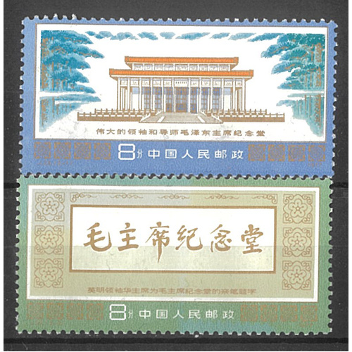 China 1977 Mao Memorial Hall J22 Set/2 Stamps Scott 1363/64 MUH