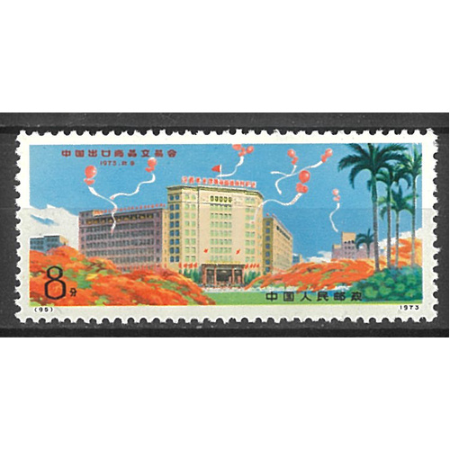 China 1973 Canton Export Fair N21 Single Stamp Scott 1130 MUH