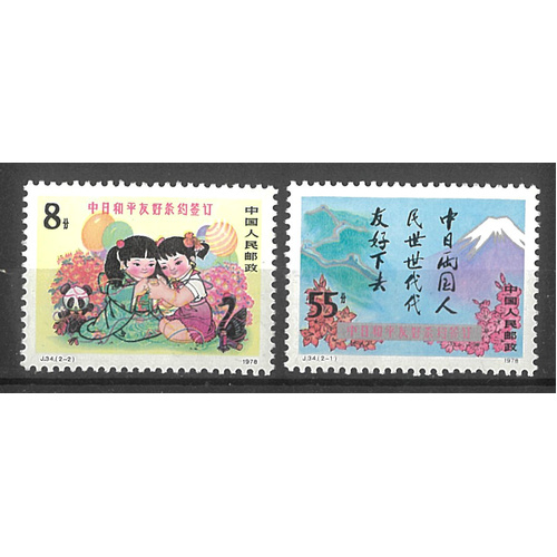 China 1978 Sino-Japanese Treaty Anniversary J34 Set/2 Stamps Scott 1442/43 MUH